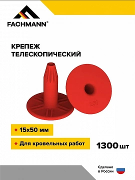 Телескопический крепеж (дюбель) 15х20 мм 1300 шт FACHMANN