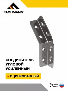 Соединитель угловой усиленный 135 8 отверстий оцинкованный Хц FACHMANN