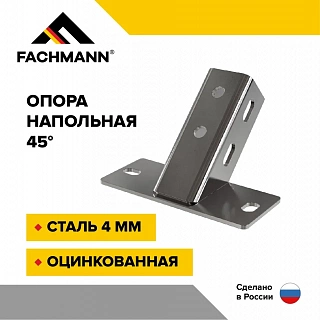 Опора напольная для страт-профиля 45 V сталь 4 мм оцинкованная FACHMANN