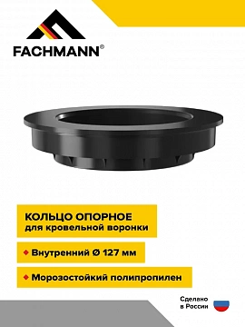 Опорное кольцо для фиксации надставного элемента с воронкой