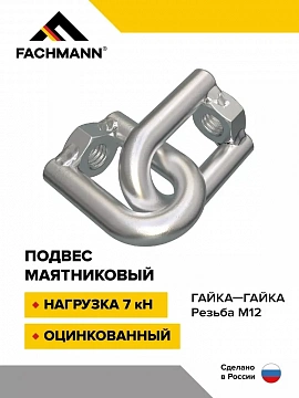 Подвес маятниковый резьба М12 оцинкованный гайка / гайка FACHMANN