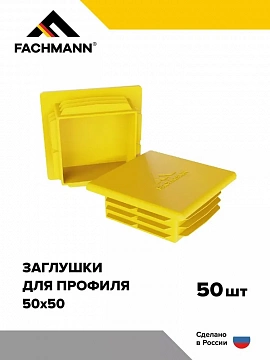 Заглушка 50 x 50 мм пластиковая для металлического профиля и труб 50 штук в упаковке FACHMANN