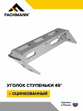 Уголок ступеньки перфорированный 45 оцинкованный FACHMANN