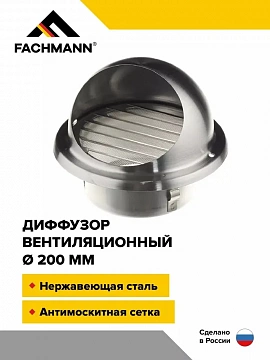 Выход стенной вентиляционный 200 мм металлический диффузор с решеткой и сеткой нержавеющая сталь
