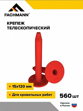 Телескопический крепеж (дюбель) 15х120 мм 560 шт FACHMANN