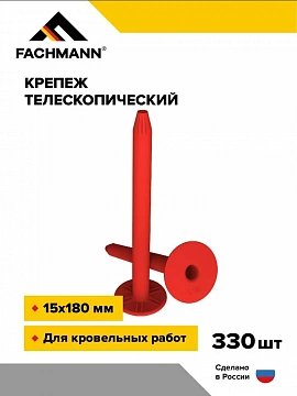 Телескопический крепеж (дюбель) 15х180 мм 330 шт FACHMANN