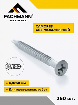 Саморез сверлоконечный NDRP-4,8x50мм крестообразный шлиц 250 шт FACHMANN