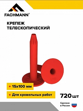 Телескопический крепеж (дюбель) 15х100 мм 720 шт FACHMANN