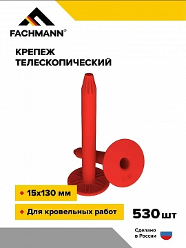 Телескопический крепеж (дюбель) 15х130 мм 530 шт FACHMANN