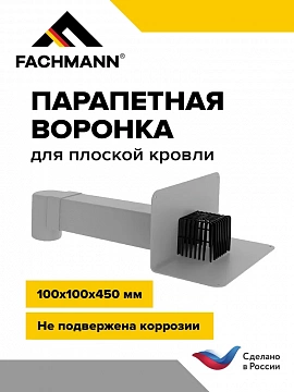 Парапетная воронка с листвоуловителем и угловым отводом VC-PVC 100 100 ЭКОНОМ