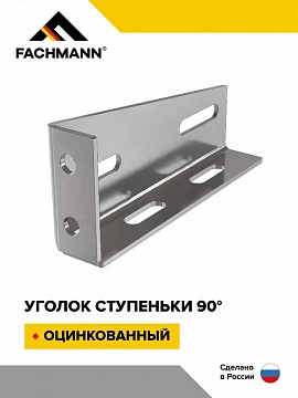 Уголок ступеньки перфорированный 90 оцинкованный FACHMANN
