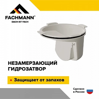 Незамерзающий гидрозатвор для трапов FACHMANN серии 310, 510, 520