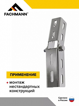 Соединитель поворотный для профиля и труб 41 мм оцинкованный FACHMANN
