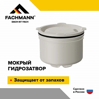 Мокрый гидрозатвор для трапов FACHMANN серии 310, 510, 520