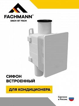 Встроенный сифон для кондиционера FACHMANN с гидрозатвором и запахозапирающим устройством
