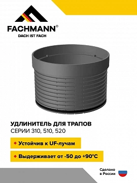 Удлинитель для трапов FACHMANN серии 310 510 529