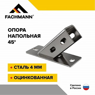 Опора напольная для страт-профиля 45 H сталь 4 мм оцинкованная FACHMANN