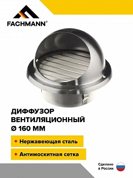 Выход стенной вентиляционный 160 мм металлический диффузор с решеткой и сеткой нержавеющая сталь